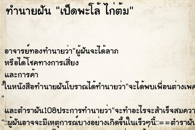 ทำนายฝันทำนายฝันเป็ดพะโล้ไก่ต้ม
